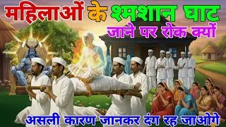 महिलाओं के शमशान घाट जाने पर रोक क्यों? असली कारण जानकर दंग रह जाओगे || Vidya Gyan Sagar