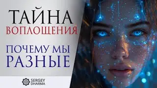 Почему мы рождаемся разными? Тайна воплощения
