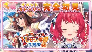 【#ウマ娘 】#43 完全初見 / イベントストーリー「轟け、エール！トレセン学園応援団」【坂道のぼる｜VTuber】#のぼlive