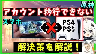 原神データ移行できない人向けの解決策まとめ（スキップ等）【スマホからPS4、PS5、PC版、PS4からスマホなど】よくある質問集！　げんしん原神データ共有アカウント移行引き継ぎペアレンタルコントロール