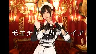 モエチャッカファイア-弌誠踊ってみた/くるタン