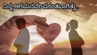ನಿನ್ನ ಆಗಮನವೇ ವಸಂತವಾಗಿತ್ತು..... #kannadasongs #love #music #sadsong #lovefeeling @Raghum-u3j 