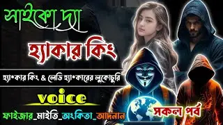 সাইকো দ্যা হ্যা*কার কিং | Psycho The Hacker King | সকল পর্ব | Mafiya Golpo |‎⁨@dairy8991⁩  