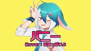 【松田っぽいよ】バニー【UTAUカバー】