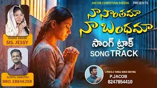 దిక్కులన్నీ నన్ను వెక్కిరించినా  ట్రాక్  | Song Track | Latest Christian Song |D.Jessy |Ebinezer 