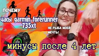 Часы Garmin forerunner 735xt| Жирные минусы и недостатки.
