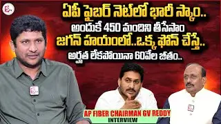 AP Fiber Chairman GV Reddy Exlcusive Interview | YS Jagan Fiber Net Scam | Political Interviews