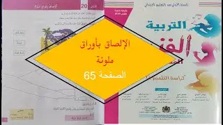 الإلصاق بأوراق ملونة التربية الفنية الممتع المستوى الأول