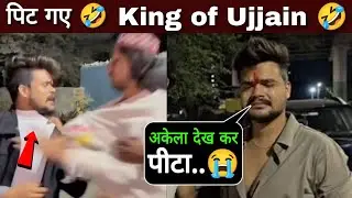 पेले गए 🤫 king of Ujjain | Shubham mishra fight | Shubham mishra Ujjain Viral Video