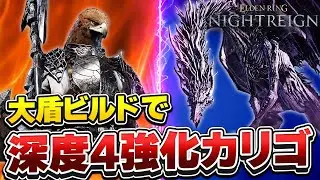 【ナイトレイン】属性ダメージ対策！大盾×祈祷で深度4常夜カリゴを安定攻略【エルデンリング/深き夜】