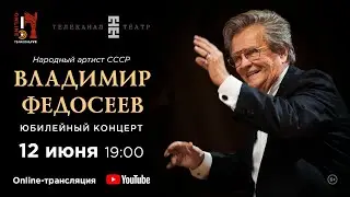 Юбилейный концерт Владимира Федосеева / Anniversary concert of Vladimir Fedoseyev