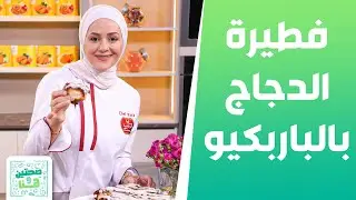فطيرة الدجاج بالباربكيو صوص وستيكي سينامون رولز الشيف يارا - صحتين وهنا