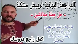 المراجعة النهائية حل جملة معادلتين و ترييض مشكلة تعلم كيف تقوم بترييض مشكل بكل سهولة