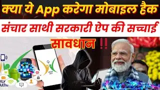 Sanchar Saathi App: Government&rsquo;s New Tool to Track Your Phone Activity &ndash; Serious Privacy Concerns