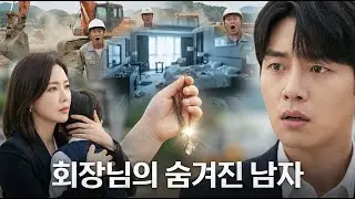 [사이다] 독신이라 놀림받던 벽돌공, 알고 보니 그룹 회장의 숨겨진 남자? 현장 초토화!