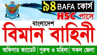 বাংলাদেশ বিমান বাহিনীতে নিয়োগ ২০২৬ | Bangladesh Air Force Job Circular 2026