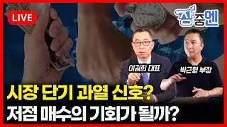 [1월 29일 #장중엔] 시장 단기 과열 신호? 저점 매수 기회일까?| 박근형 부장, 이권희 대표