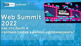 Web Summit 2022: Как это было и сколько лидов удалось сформировать? Подкаст 
