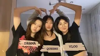 мини влог Drama queens ( жестко навалили кринжа)