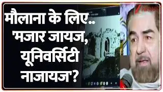 Breaking News: मौलाना के लिए.. 'मजार जायज, यूनिवर्सिटी नाजायज'?
