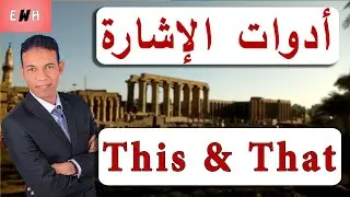 الفرق بين this و that | شرح ادوات الاشارة في اللغة الانجليزية | انجليزي وبس