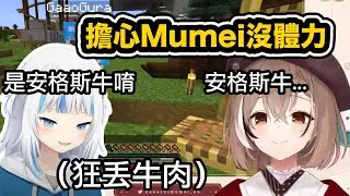 安格斯牛肉再現～鯊鯊狂塞牛肉給Mumei【Gawr Gura / Nanashi Mumei】【hololive中文精華】
