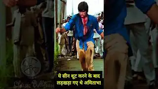 ये सीन शूट करने के बाद लड़खड़ा गए थे अमिताभ!