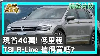現省40萬！ 低里程Tiguan 280 TSI R-Line 值得買嗎？ 地球黃金線 20260122 (1/4)