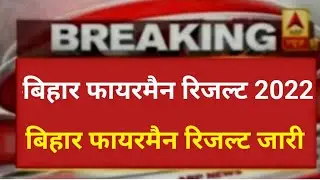 Bihar Fireman Result 2022, Bihar Fireman ka Result kab aayega 2022, Bihar Police Fireman Result News