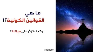 ما هي القوانين الكونية و كيف تؤثر بشكل مباشر على حياتك ؟#القوانين_الكونية #الوعي #تنمية_الذات