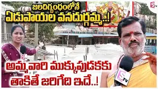 Medak District : జలదిగ్బంధం లోనే ఏడుపాయల వనదుర్గమ్మ | Flood Flow At Edupayala Vanadurga Temple