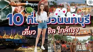 ep.16:10 สถานที่ท่องเที่ยวยอดฮิตจังหวัดนนทบุรี