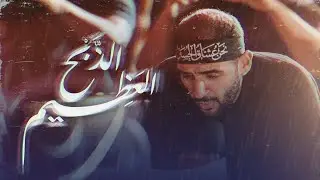 الذبح العظيم | محمد بومرة | ليلة خامس محرم 1447 هـ