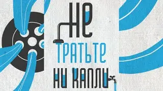 Не тратье ни капли!