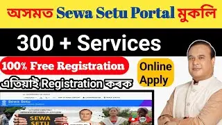 Sewa Setu Portal Assam || Right to Public Service (RTPS) New Portal Assam/ #assam #RTPS #newportal