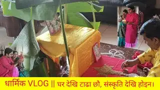 धार्मिक VLOG || Far From Home Not from Culture ||  #casujan #Niure