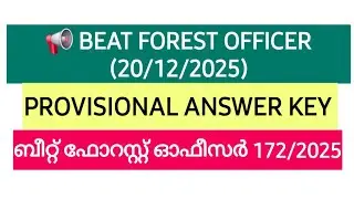 Предварительные ответы на экзамен BFO (20.12.2025) | Ответы на экзамен на должность лесничего | К...