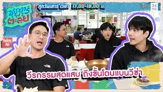 วีรกรรมสุดแสบ ถึงขั้นโดนแบนวีซ่า | ซุป'ตาร์ พาตะลุย