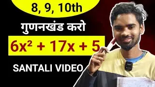 गुनाखंड करें | 6x&sup2; + 17x +5 in Santali Video | Factorisation Method in Santali | Barnabas Murmu 2026