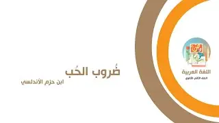 ضروب الحب لابن حزم الأندلسي