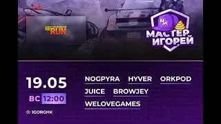Мастер Игорей Сезон 2 Выпуск 28 | Need for Speed: The Run