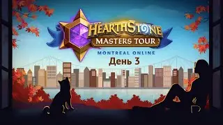 [RU] День 3 | Запись Эфира | Masters Tour 2020 Montreal (13 сентября 2020)