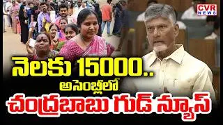 నెలకు 15000.. | CM Chandrababu Good News To AP People | CVR News