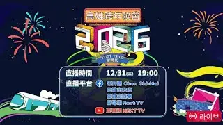 [Full] Wing Stars - Cheer It Up + Dancing High | 高雄跨年晚會 2025