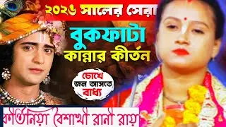 ২০২৬ সালের সেরা বুক ফাটা কীর্তন, না শুনলেই মিস করবেন। কীর্তনিয়া বৈশাখী রানী রায়। ☎️০১৭০৮৫৮২০৭৬