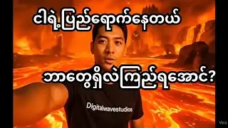ငါရဲ့ပြည့်ရောက်နေတယ်ဘာတွေရှိလဲကြည်ရအောင်?(Ai Video🤣)
