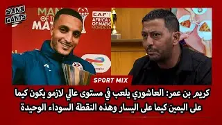 كريم بن عمر: العاشوري يلعب في مستوى عالي لازمو يكون على اليمين كيما يسار وهذه النقطة السوداء الوحيدة