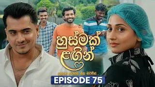 Husmak Lagin (හුස්මක් ලඟින්) | Episode 75 | 25th August 2026 | TV Derana