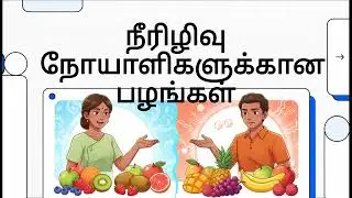 சர்க்கரயை குறைக்கும் 5 பழங்கள்!! | Diabetes tips in Tamil | Health Tips in Tamil 