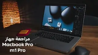 مراجعة جهاز الماك بوك برو حجم 16 إنش الجديد بمعالج M1 Pro
